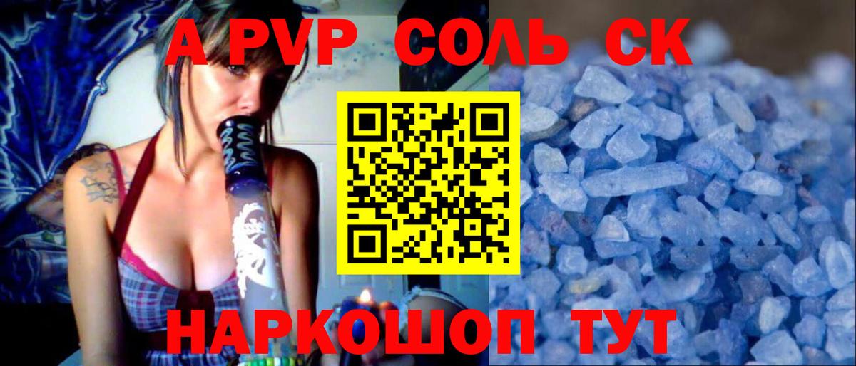 A-PVP Соль Белореченск