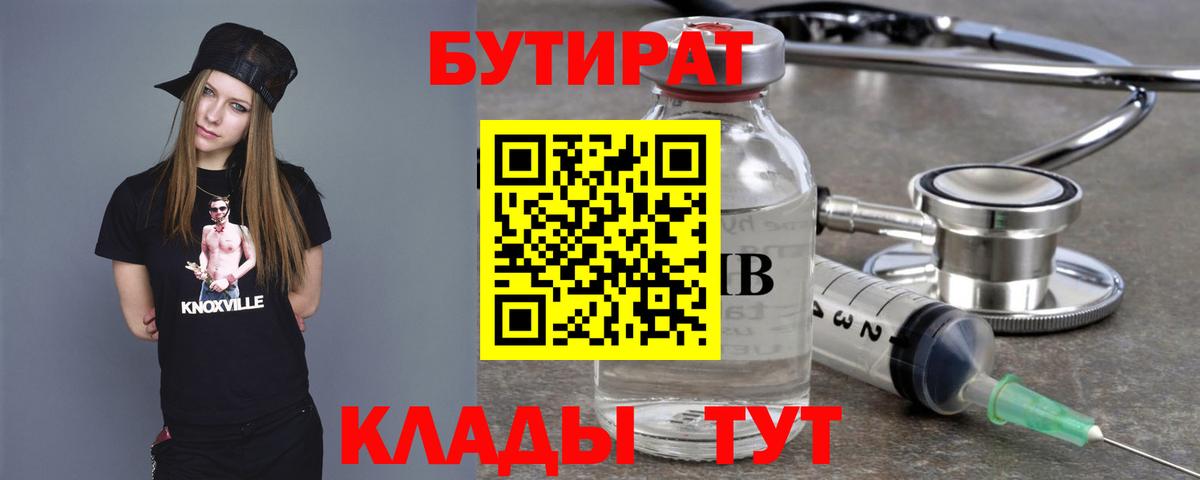 Белореченск  БУТИРАТ 99%  Вход с VPN 