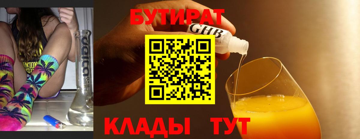 БУТИРАТ 99% Белореченск