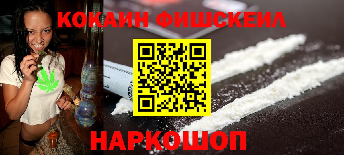 Кокаин  КОКАИН Fish Scale  COCAIN Колумбийский  Вход с VPN  Белореченск 