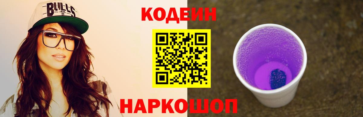 Белореченск  Кодеин Purple Drank  Вход с VPN  Кодеин Purple Drank 